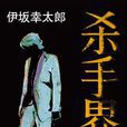 殺手界 殺手界
