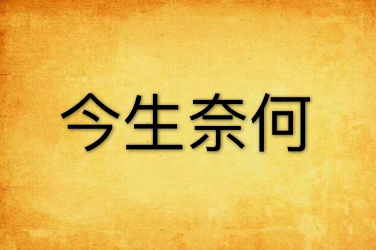 今生奈何
