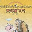 天吃星下凡 天吃星下凡