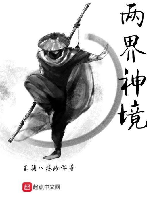 兩界神境 兩界神境