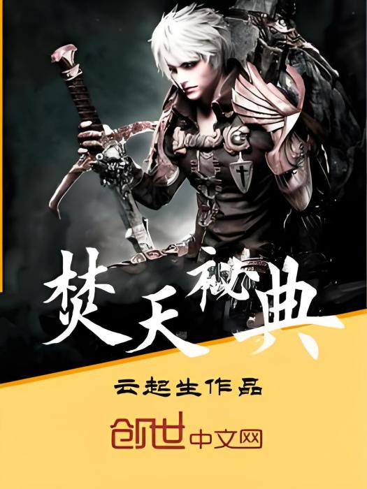 焚天秘典 焚天秘典