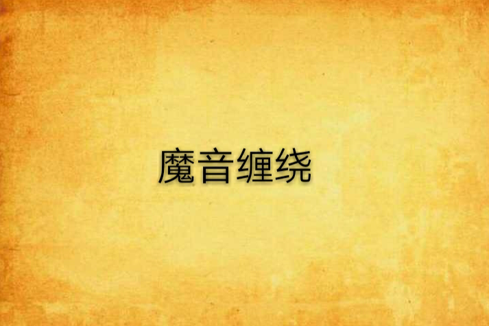 魔音纏繞 魔音纏繞