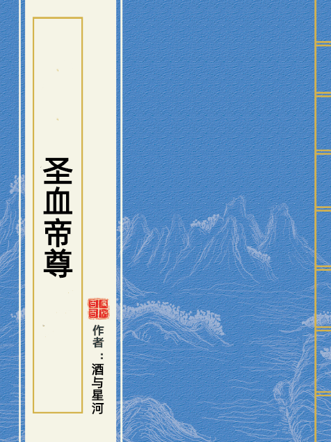 聖血帝尊 聖血帝尊
