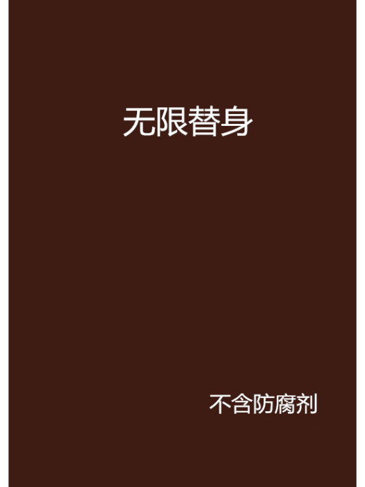 無限替身 無限替身