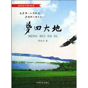 夢回大地 夢回大地