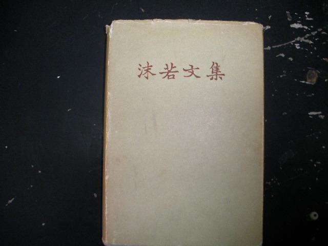 沫若文集 沫若文集