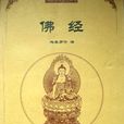 佛經 佛經