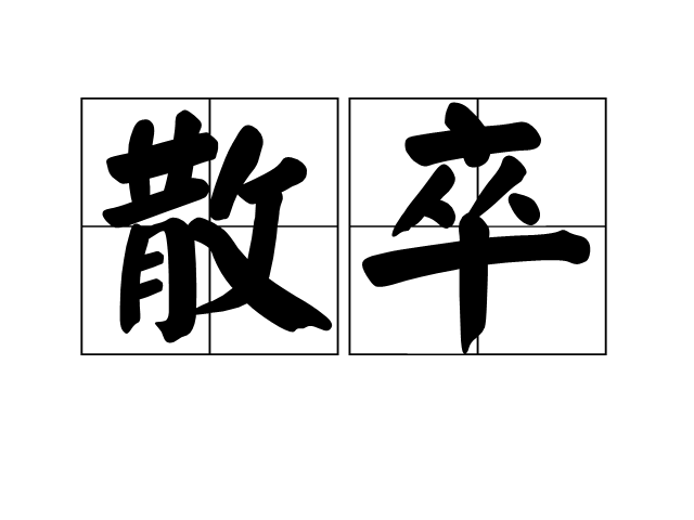 散卒 散卒