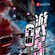 宇宙遊戲星球 宇宙遊戲星球