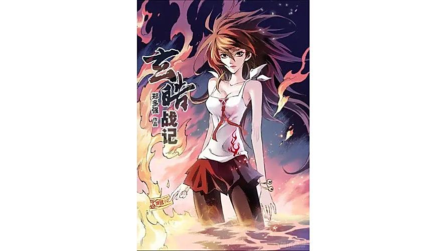 沈三(漫畫《玄皓戰記》中的女主角) 沈三(漫畫《玄皓戰記》中的女主角)
