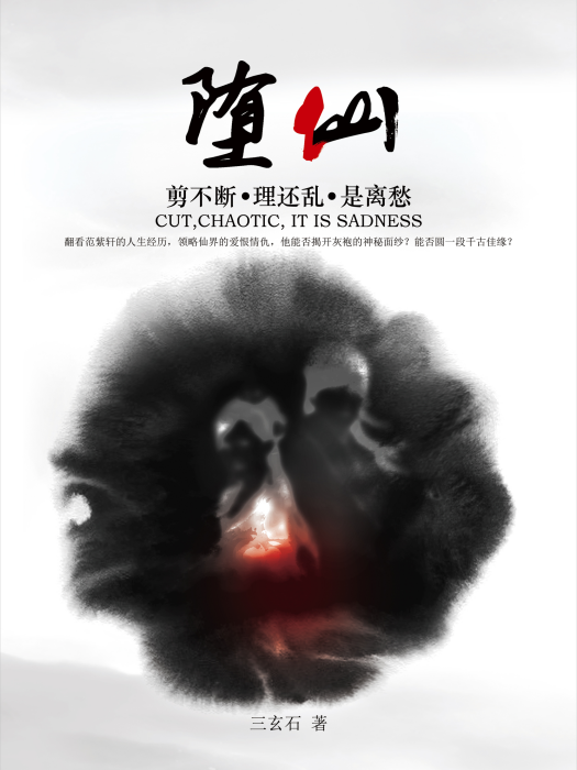 墮仙 墮仙