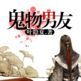 鬼物男友 鬼物男友