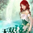 無雙強龍 無雙強龍