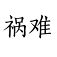 禍難 禍難
