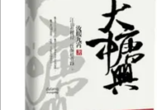 大唐中興 大唐中興