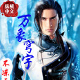 萬象穹宇 萬象穹宇