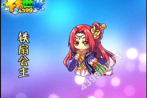 鐵扇公主(遊戲《卡布西遊》中的NPC) 鐵扇公主(遊戲《卡布西遊》中的NPC)