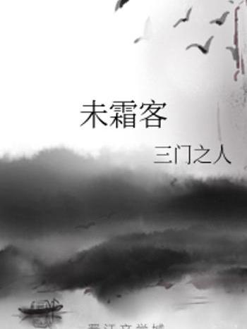 未霜客 未霜客