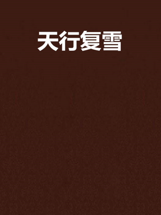 天行復雪 天行復雪