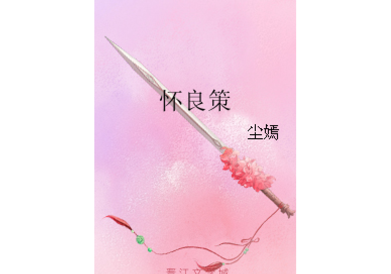 懷良策 懷良策