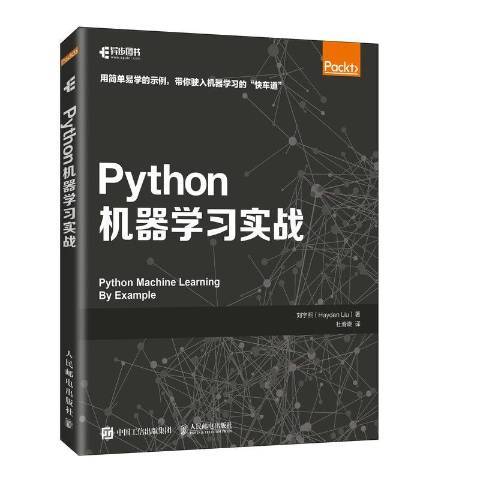 Python機器學習實戰(2021年人民郵電出版社出版的圖書) Python機器學習實戰(2021年人民郵電出版社出版的圖書)