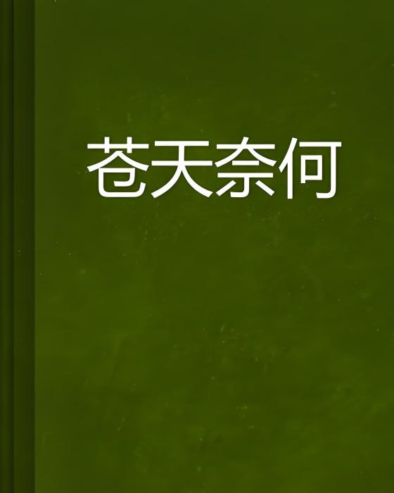 蒼天奈何 蒼天奈何