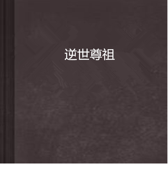 逆世尊祖 逆世尊祖