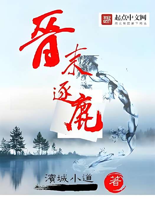 晉末逐鹿 晉末逐鹿