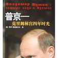 普京(羅伊・麥德維傑夫所著圖書) 普京(羅伊・麥德維傑夫所著圖書)