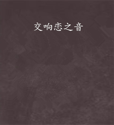 交響戀之音 交響戀之音
