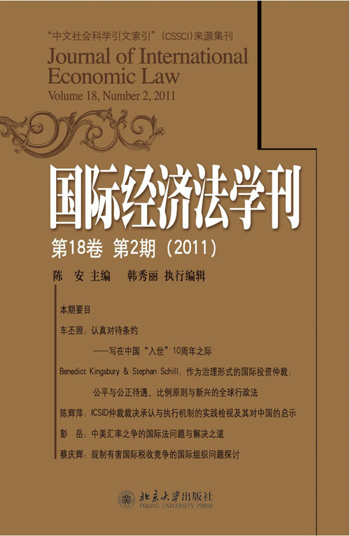 國際經濟法學刊（第18卷第2期）(2011)(國際經濟法學刊)