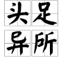 頭足異所 頭足異所