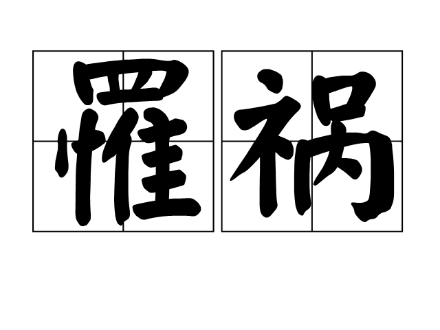 罹禍 罹禍