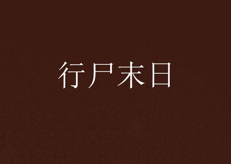 行屍末日 行屍末日