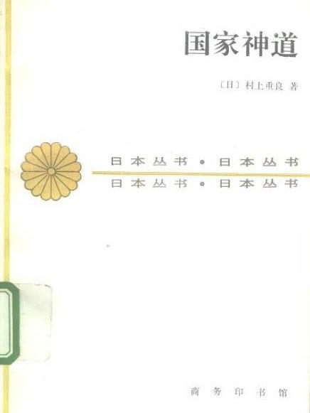 國家神道 國家神道