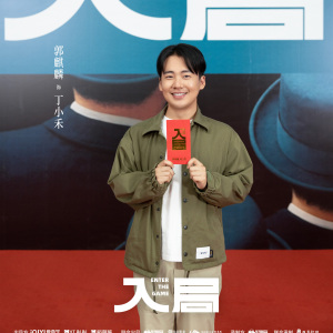 入局(電視劇)
