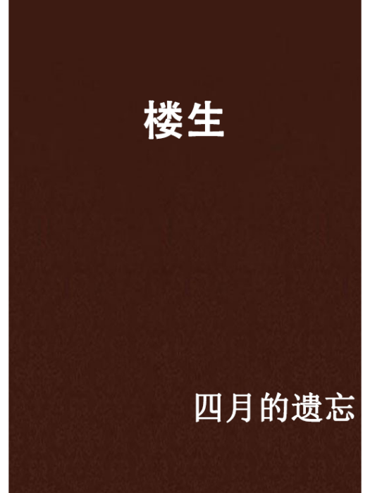 樓生(四月的遺忘創作的網路小說) 樓生(四月的遺忘創作的網路小說)
