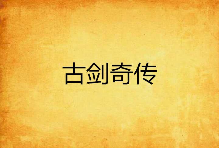 古劍奇傳 古劍奇傳