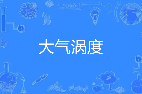 大氣渦度 大氣渦度