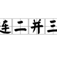 連二並三