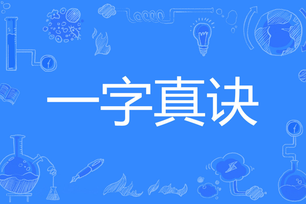 一字真訣 一字真訣
