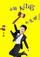小鎮大法官(中國式法庭)