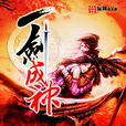 一劍成神 一劍成神