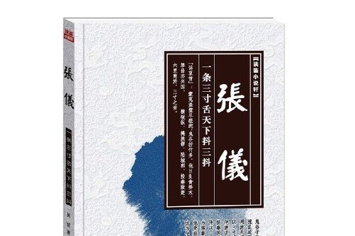 張儀(2016年華夏出版社出版的圖書) 張儀(2016年華夏出版社出版的圖書)