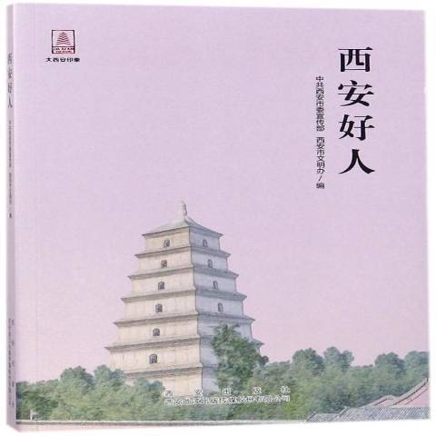 西安好人 西安好人