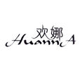 歡娜 歡娜