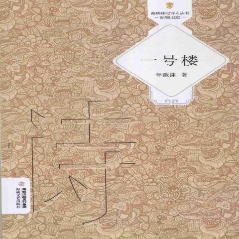 一號樓(2013年海峽出版發行集團、海峽文藝出版社出版的圖書) 一號樓(2013年海峽出版發行集團、海峽文藝出版社出版的圖書)
