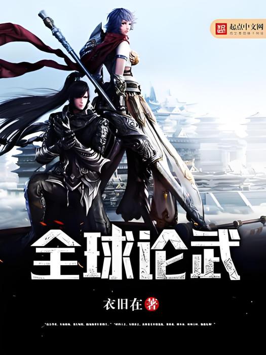 全球論武 全球論武