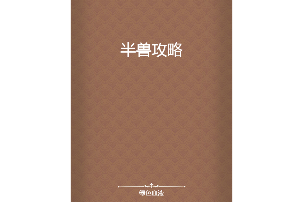 半獸攻略 半獸攻略