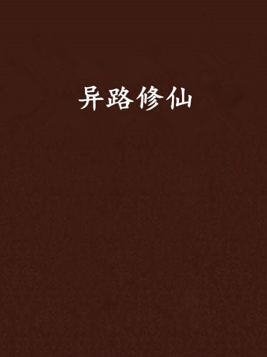 異路修仙 異路修仙